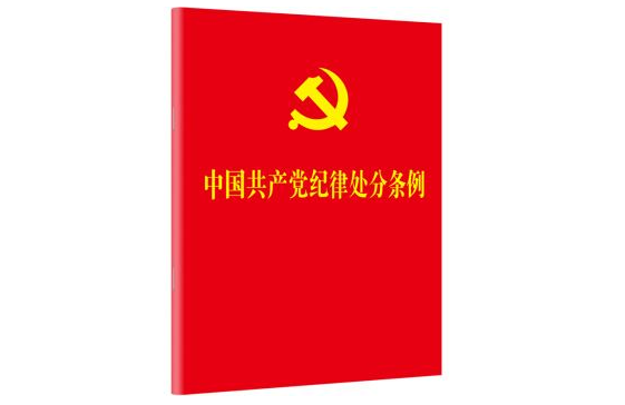 中共中央印发《中国共产党纪律处分条例》