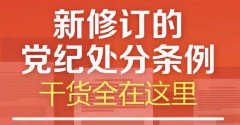 「图解」新修订的党纪处分条例，干货全在这里！