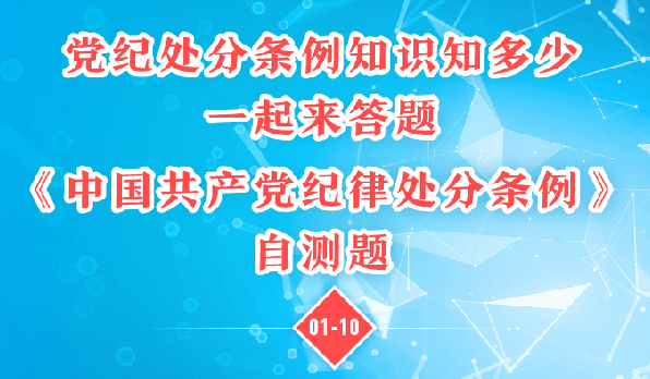 《中国共产党纪律处分条例》自测题