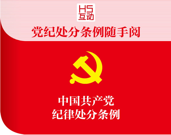 党纪处分条例随手阅