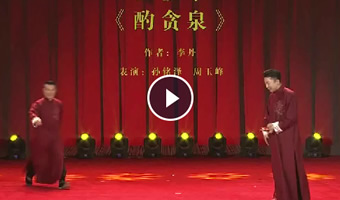 【视频】快板书《酌贪泉》